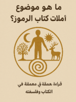 ما هو موضوع تأملات كتاب الرموز؟