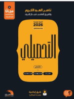 كتاب ناصر عبد الكريم 2026 PDF