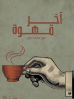 تحميل كتاب آخر قهوة (PDF) فواز محمد باقر إليك المراجعة الأكثر شمولاً