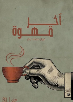 تحميل كتاب آخر قهوة (PDF) فواز محمد باقر إليك المراجعة الأكثر شمولاً