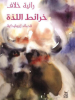 كتاب خرائط اللذة PDF