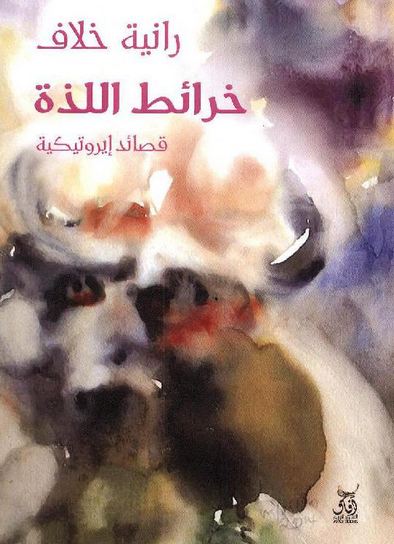تحميل كتاب خرائط اللذة PDF رانية خلاف‎ نظرة معمّقة في موضوعات