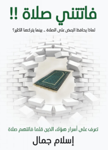 كتاب فاتتني صلاة pdf رحلة من العبء إلى الشوق – تحليل شامل ودليل عملي