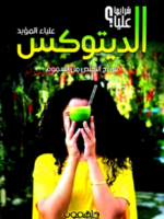 كتاب دوباتوكس لعلياء المؤيد