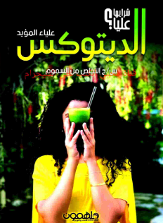 تحميل كتاب دوباتوكس لعلياء المؤيد PDF رحلة الشفاء تبدأ هنا