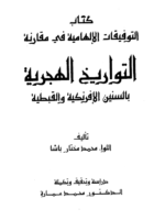 تحميل كتاب التوفيقات الالهامية محمد مختار باشا pdf اخر اصدار