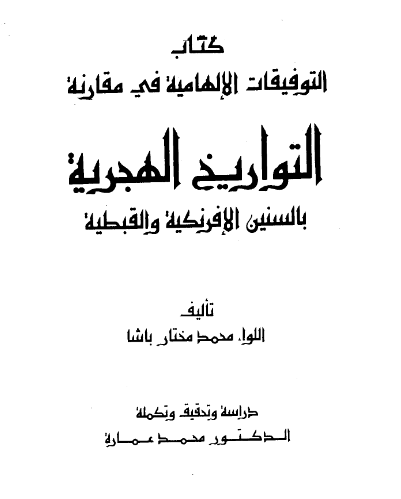تحميل كتاب التوفيقات الالهامية محمد مختار باشا pdf اخر اصدار