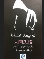 تحميل كتاب لم يعد انسانا أوسامو دازاي PDF برابط مباشر