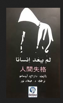 تحميل كتاب لم يعد انسانا أوسامو دازاي PDF برابط مباشر