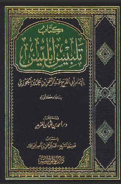 تحميل كتاب تلبيس إبليس PDF كامل – تحذير العلماء من مكائد الشيطان