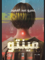 تحميل رواية مينتو pdf