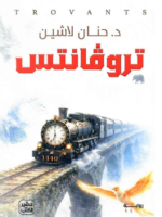 رواية تروفانتس pdf حنان لاشين