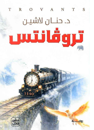 تحميل رواية تروفانتس pdf حنان لاشين: رواية تأخذك إلى عالم خيالي لا يشبه أي شيء