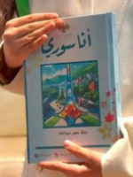 تحميل كتاب انا سوري بانة عبدالله pdf كامل