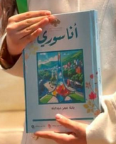 تحميل كتاب انا سوري بانة عبدالله pdf كامل