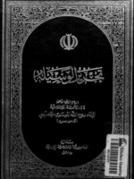 كتاب تحرير الوسيلة PDF