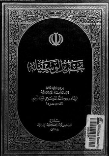 تحميل كتاب تحرير الوسيلة PDF روح الله الخميني