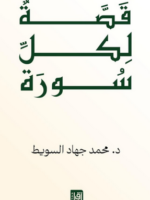 كتاب قصة لكل سورة PDF محمد السويط