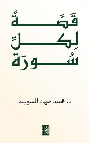 تحميل كتاب قصة لكل سورة PDF محمد السويط | نسخة عالية الجودة