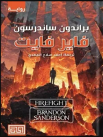 رواية فاير فايت pdf براندون ساندرسون