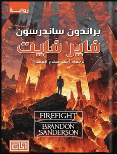 تحميل رواية فاير فايت pdf بقلم براندون ساندرسون