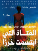 تحميل رواية الفتاة التي ابتسمت خرزا pdf كليمنتين واماريا