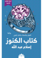 كتاب الكنوز