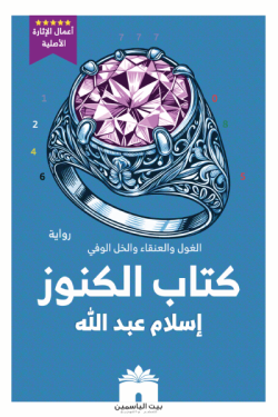 تحميل رواية كتاب الكنوز pdf إسلام عبد الله