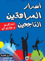 كتاب أسرار المراهقين الناجحين