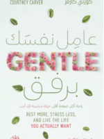 كتاب عامل نفسك برفق pdf كورتني كارفر