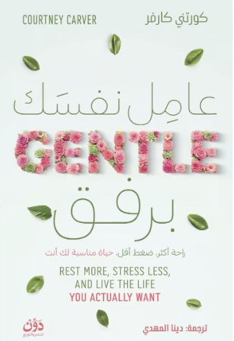 تحميل كتاب عامل نفسك برفق pdf كورتني كارفر