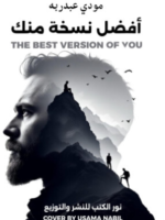 تحميل كتاب أفضل نسخة منك pdf مودي عبد ربه