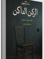 تحميل كتاب الركن الداكن pdf للكاتب قيصر عبدالعزيز