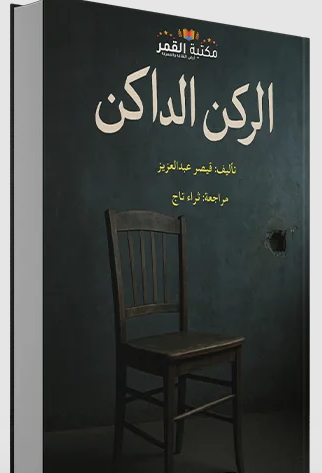 تحميل كتاب الركن الداكن pdf للكاتب قيصر عبدالعزيز