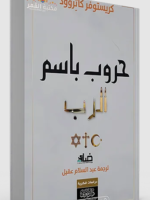 كتاب حروب باسم الرب pdf