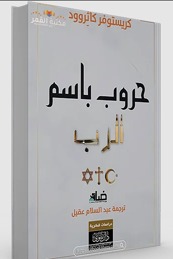 تحميل كتاب حروب باسم الرب pdf بقلم كريستوفر كاثِروود