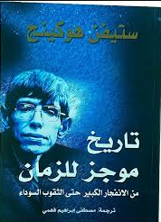 تحميل كتاب تاريخ موجز للجهل البشري pdf بقلم لستيفن أونوين