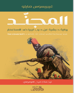  تحميل رواية المجند pdf: رحلة في أعماق أول رواية إريترية لغيبريسوس هايلو