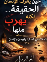 حين يعرف الانسان الحقيقة لكنه يهرب منها