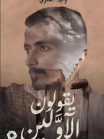 كتاب يقولون الاولين