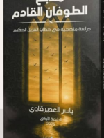 كتاب منابع الطوفان القادم