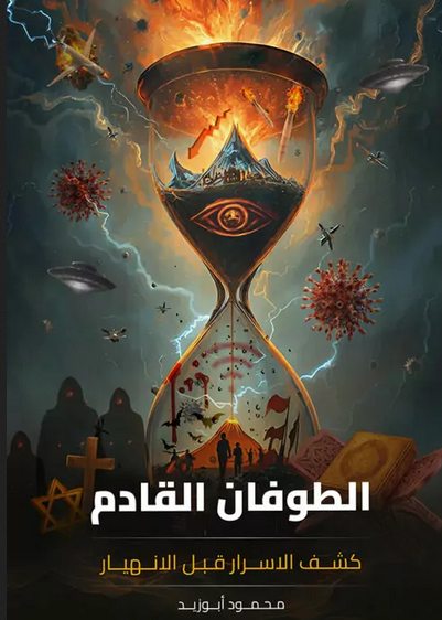 تحميل كتاب الطوفان القادم محمود أبو زيد pdf