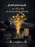 كتاب كيف تجني المال وانت نائم