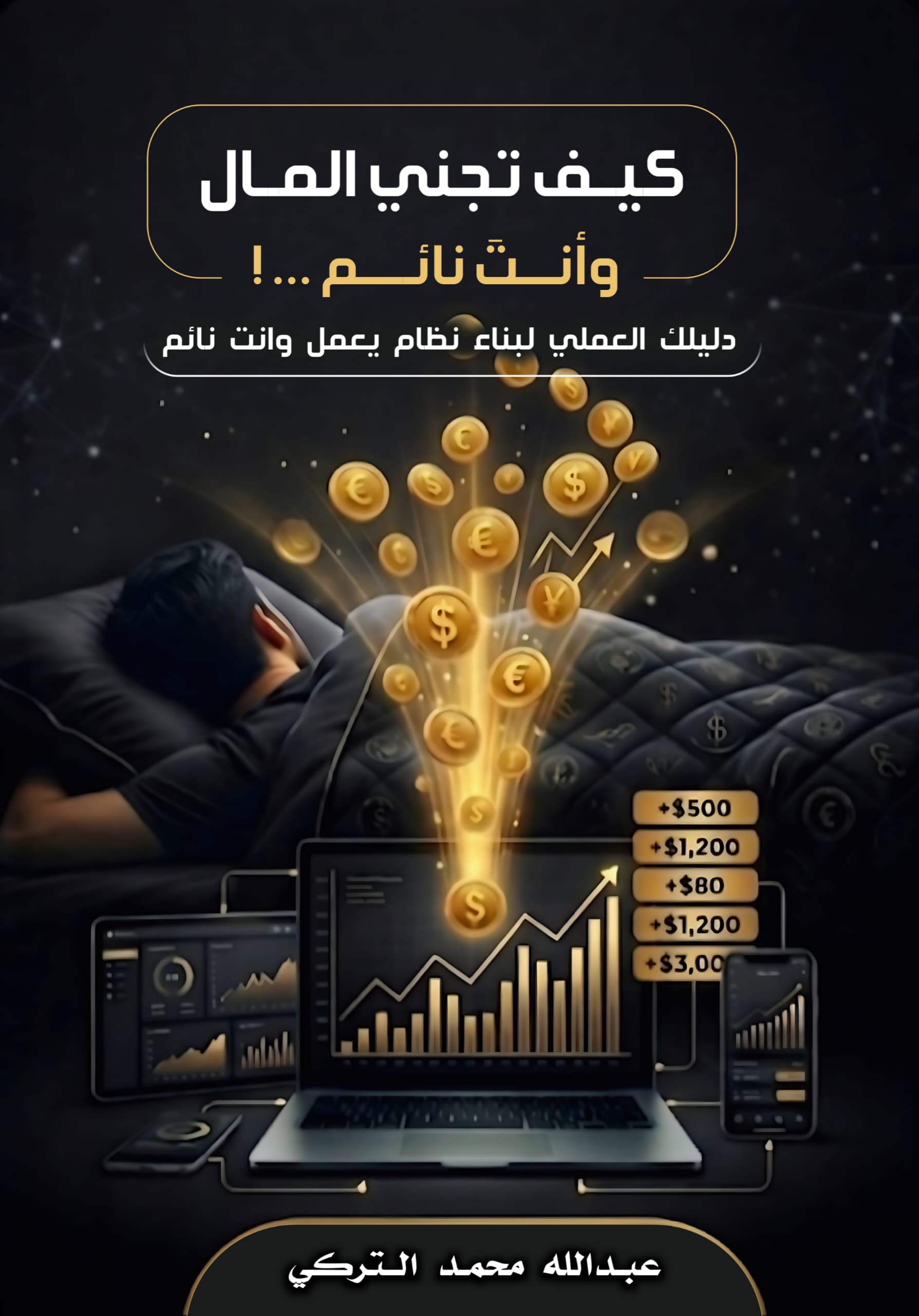 كتاب كيف تجني المال وانت نائم pdf عبد الله محمد التركي