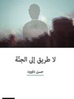رواية لا طريق إلى الجنة