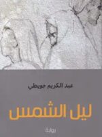 رواية ليل الشمس