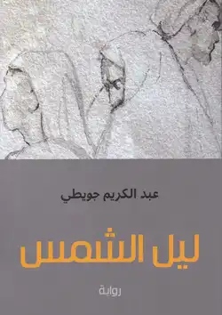 تحميل رواية ليل الشمس pdf عبد الكريم جويطي