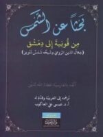 كتاب بحثاً عن الشمس