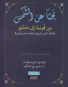 تحميل كتاب بحثاً عن الشمس pdf جلال الدين الرومي
