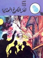 كتاب لغز الكوخ المحترق